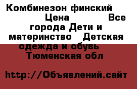 Комбинезон финский Reima tec 80 › Цена ­ 2 000 - Все города Дети и материнство » Детская одежда и обувь   . Тюменская обл.